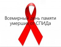 15 мая - День памяти умерших от СПИДа